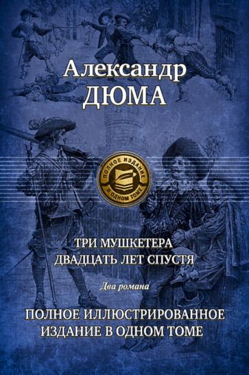 Обложка книги "Дюма: Три мушкетера. Двадцать лет спустя"