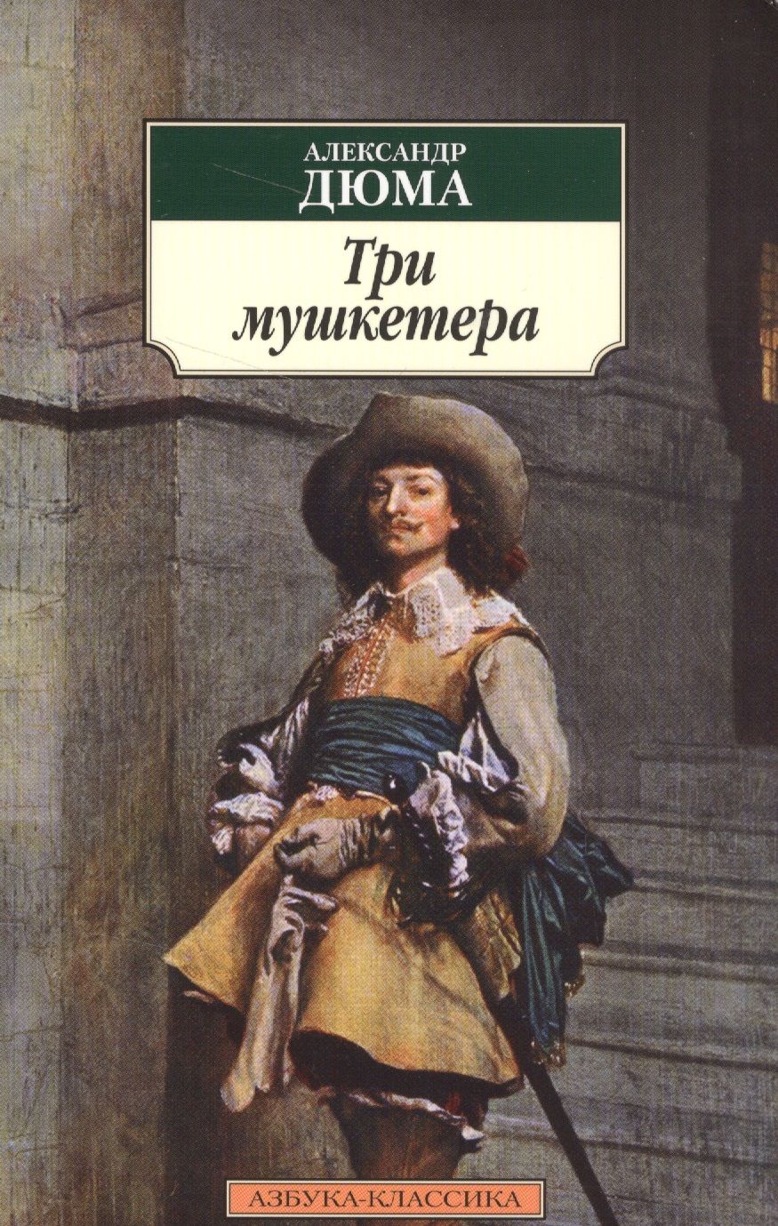 Обложка книги "Дюма: Три мушкетера"