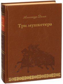Обложка книги "Дюма: Три мушкетера"
