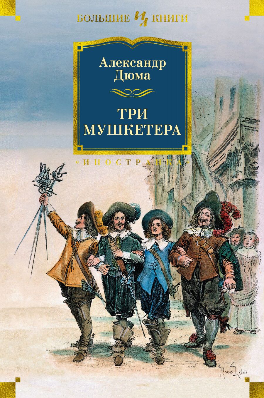 Обложка книги "Дюма: Три мушкетера"