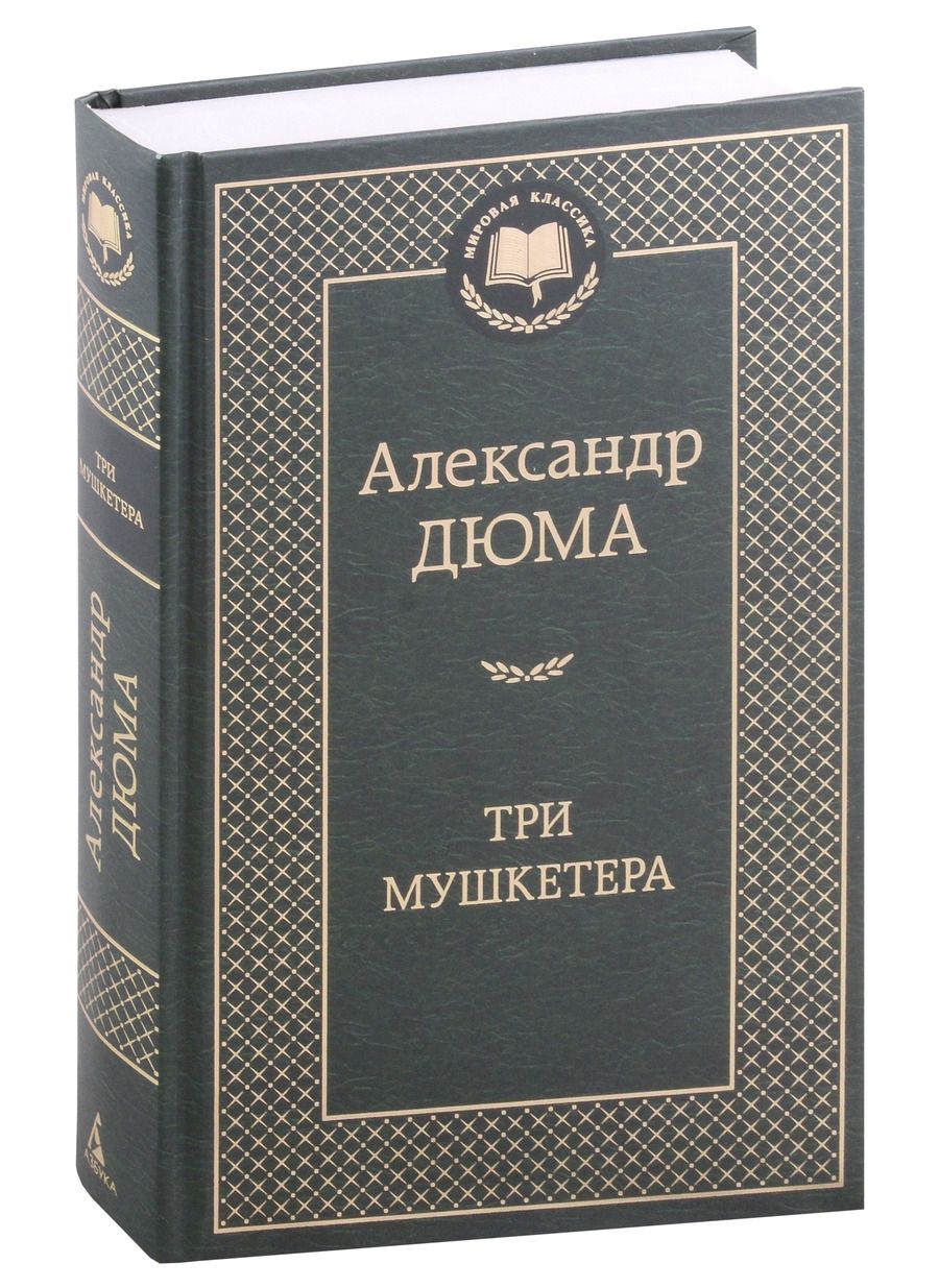 Обложка книги "Дюма: Три мушкетера"