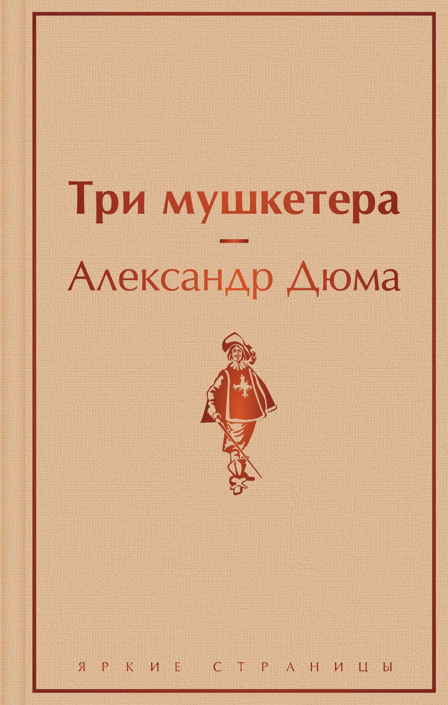 Обложка книги "Дюма: Три мушкетера"