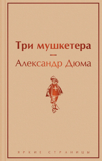 Обложка книги "Дюма: Три мушкетера"