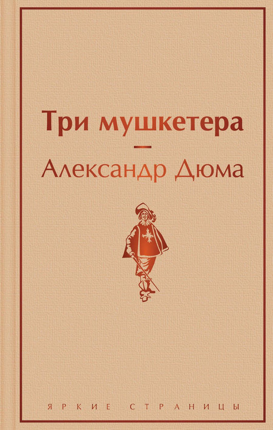 Обложка книги "Дюма: Три мушкетера"