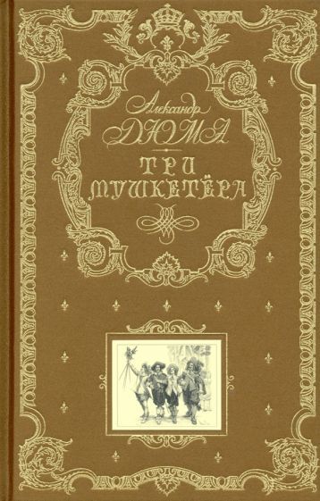 Обложка книги "Дюма: Три мушкетера"