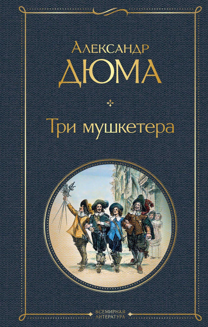 Обложка книги "Дюма: Три мушкетера"