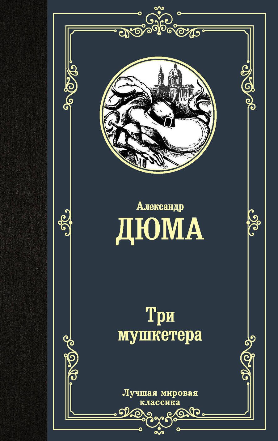 Обложка книги "Дюма: Три мушкетера"