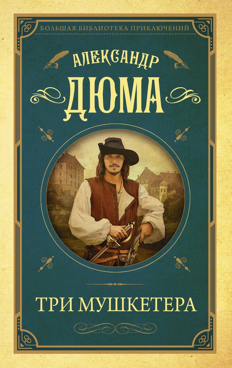 Обложка книги "Дюма: Три мушкетера"