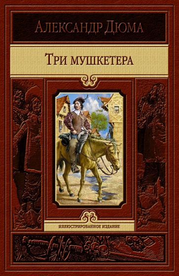 Обложка книги "Дюма: Три мушкетера"