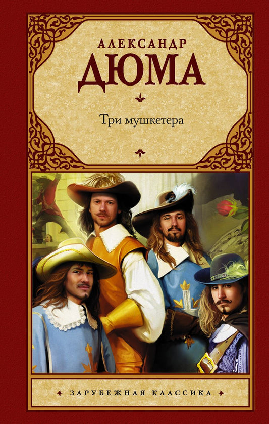 Обложка книги "Дюма: Три мушкетера"