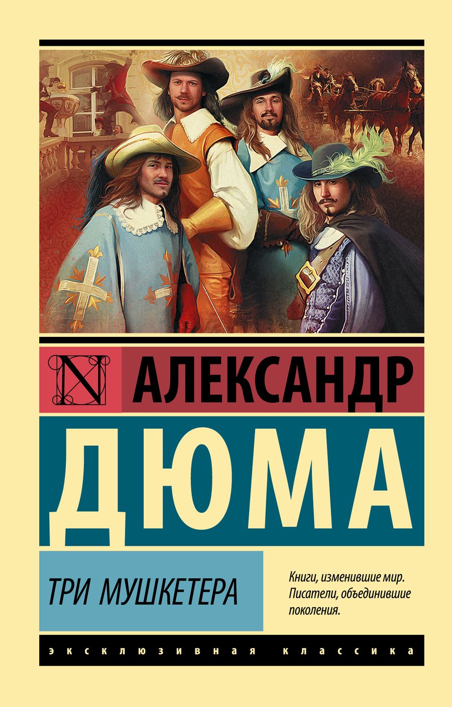 Обложка книги "Дюма: Три мушкетера"