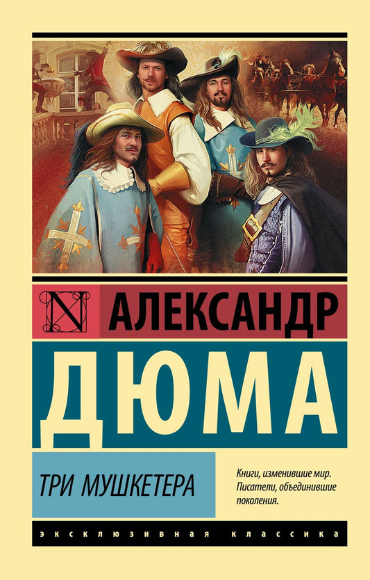 Обложка книги "Дюма: Три мушкетера"