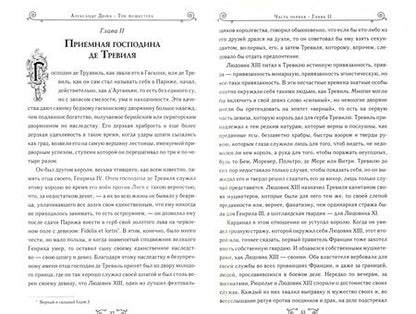 Фотография книги "Дюма: Три мушкетера"