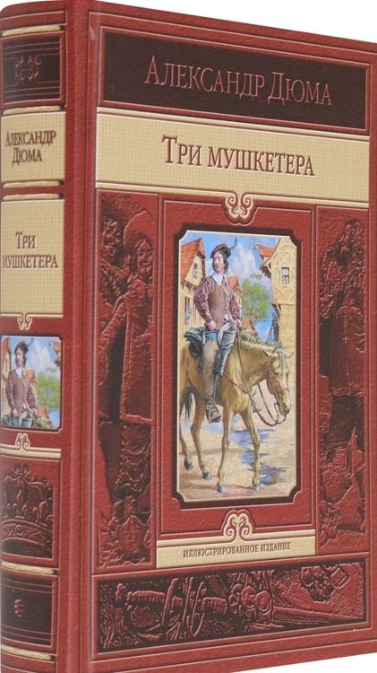 Фотография книги "Дюма: Три мушкетера"