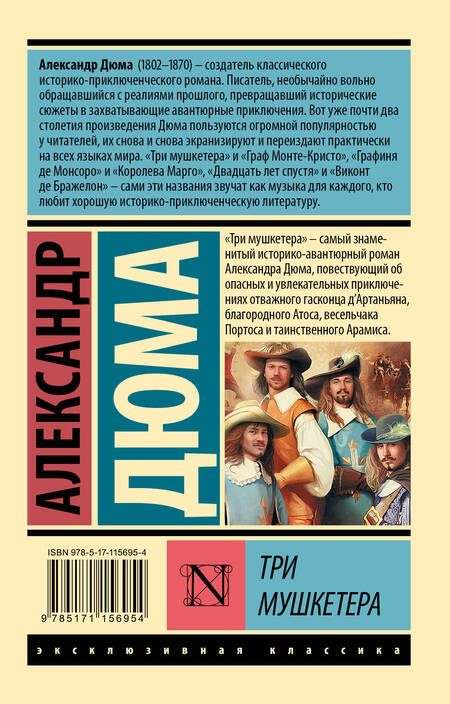 Фотография книги "Дюма: Три мушкетера"