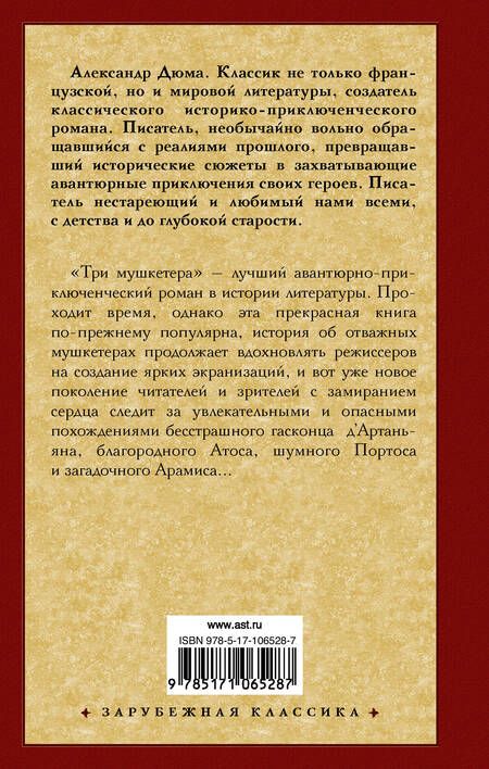 Фотография книги "Дюма: Три мушкетера"
