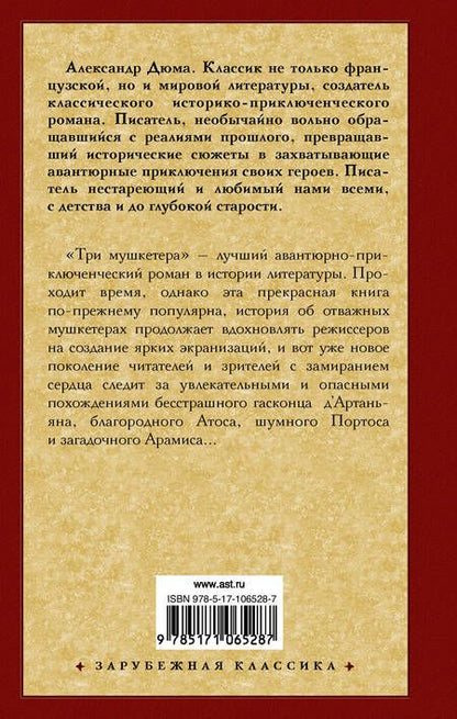 Фотография книги "Дюма: Три мушкетера"