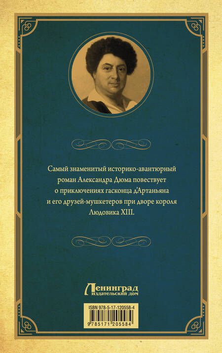 Фотография книги "Дюма: Три мушкетера"