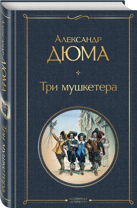 Фотография книги "Дюма: Три мушкетера"