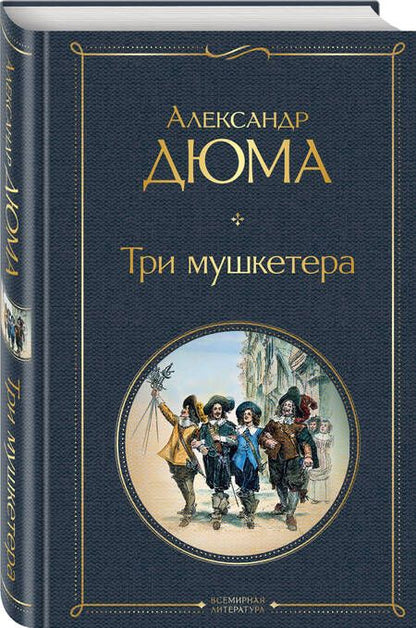 Фотография книги "Дюма: Три мушкетера"