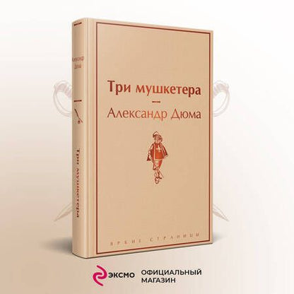 Фотография книги "Дюма: Три мушкетера"