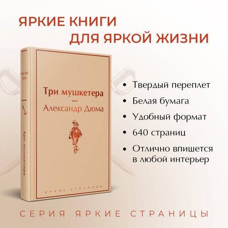 Фотография книги "Дюма: Три мушкетера"