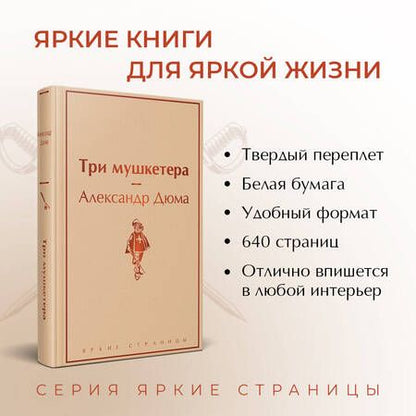Фотография книги "Дюма: Три мушкетера"