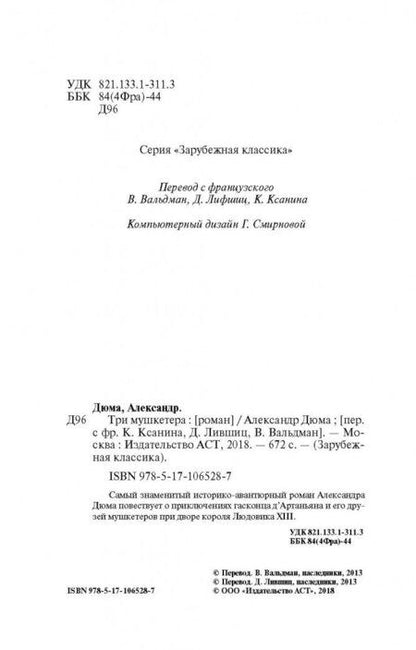 Фотография книги "Дюма: Три мушкетера"