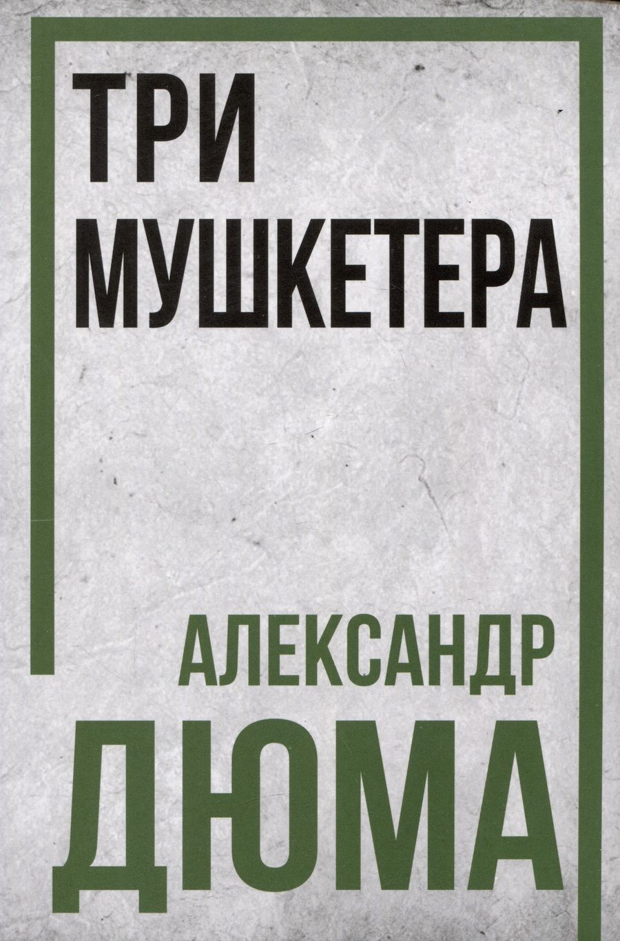 Обложка книги "Дюма: Три мушкетёра"