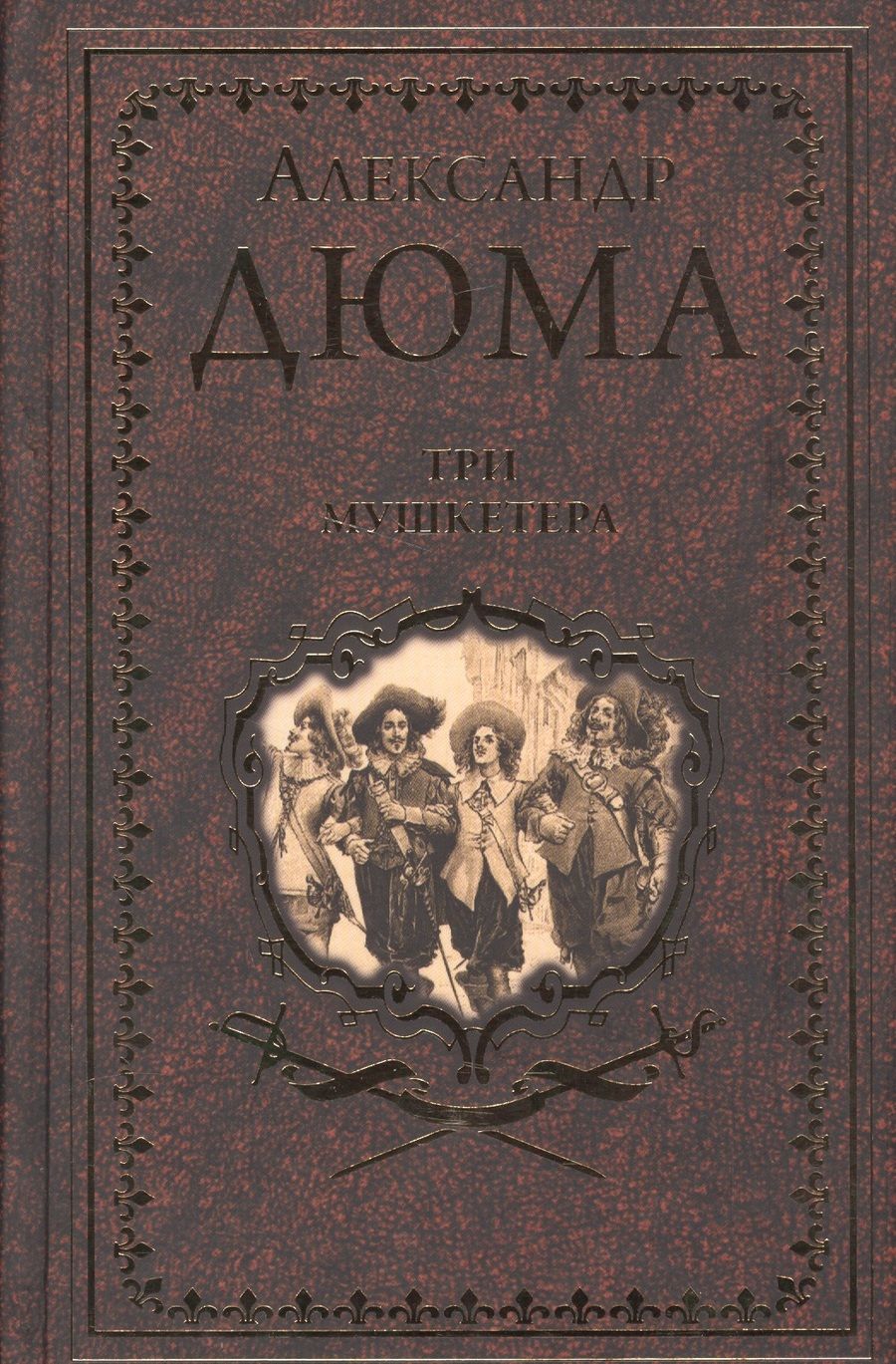 Обложка книги "Дюма: Три мушкетёра"