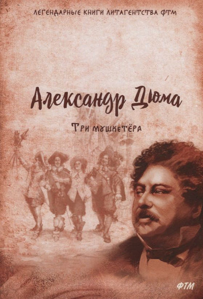 Обложка книги "Дюма: Три мушкетёра"