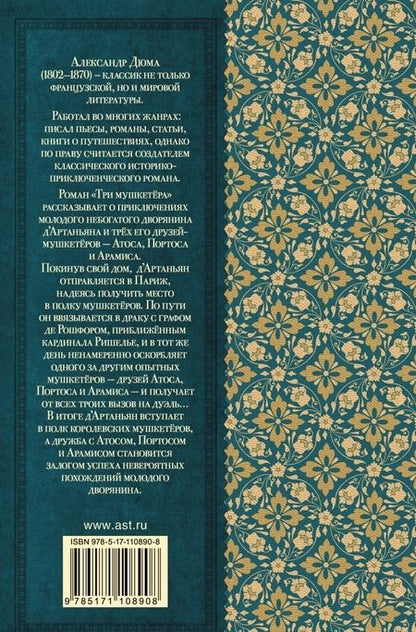 Фотография книги "Дюма: Три мушкетёра"