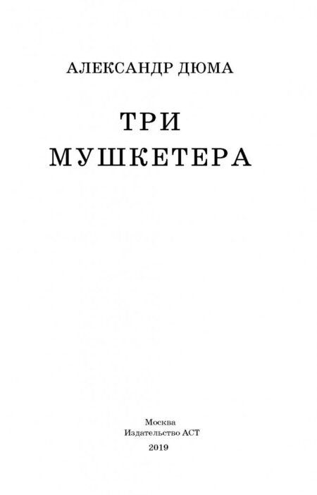 Фотография книги "Дюма: Три мушкетёра"