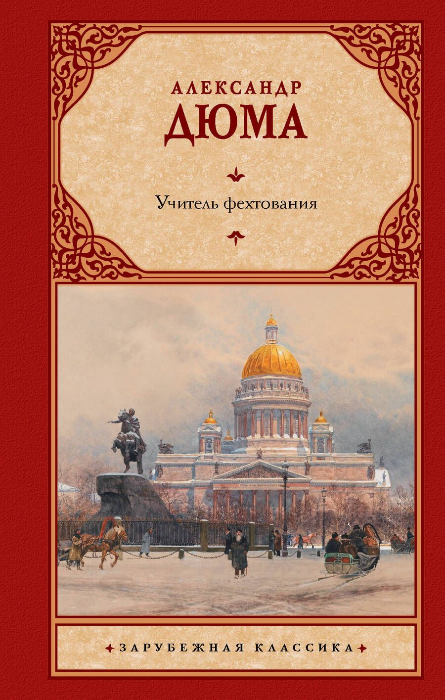 Обложка книги "Дюма: Учитель фехтования"