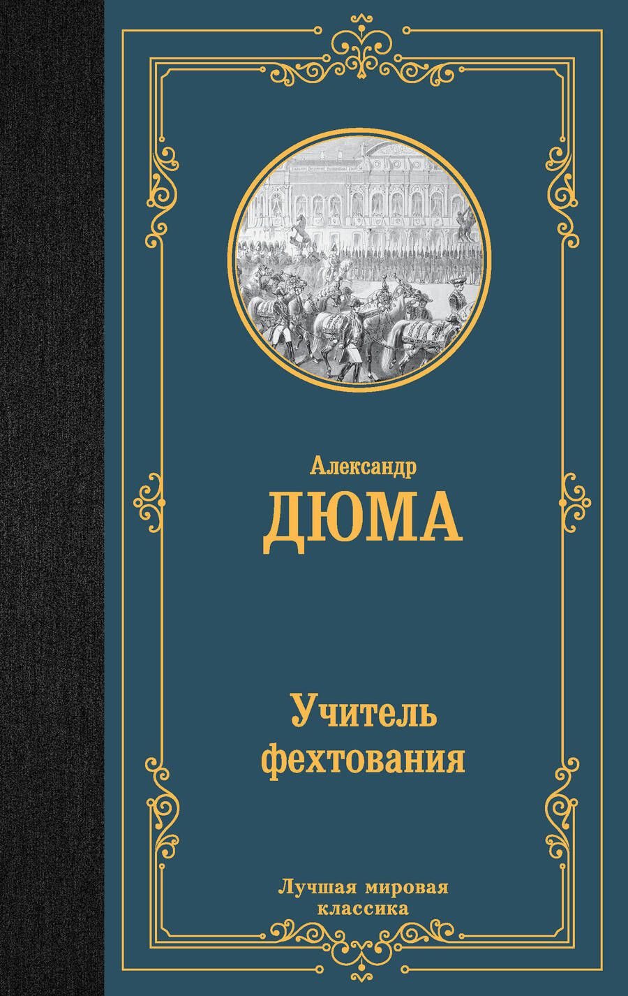 Обложка книги "Дюма: Учитель фехтования"