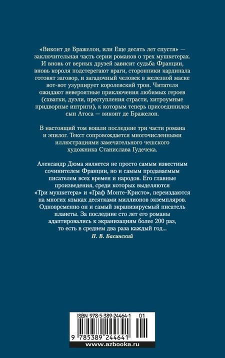 Фотография книги "Дюма: Виконт де Бражелон, или Еще десять лет спустя. Комплект из двух книг"
