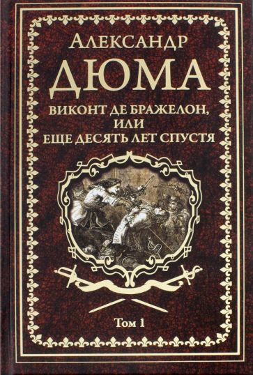 Обложка книги "Дюма: Виконт де Бражелон, или Еще десять лет спустя. Том 1"