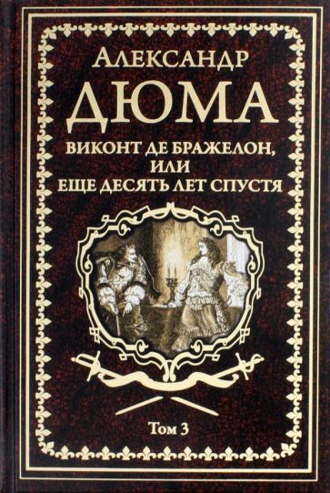 Обложка книги "Дюма: Виконт де Бражелон, или Еще десять лет спустя. Том 3"