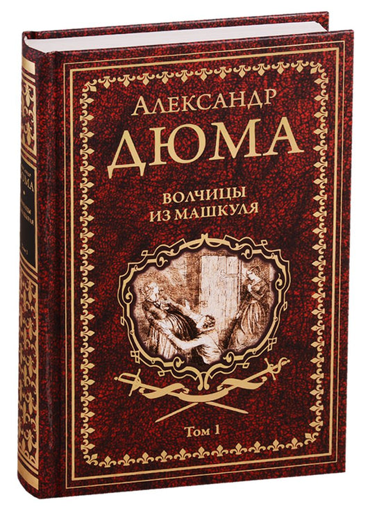 Обложка книги "Дюма: Волчицы из Машкуля. Том 1"