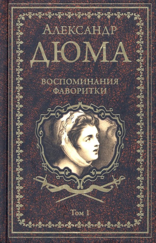 Обложка книги "Дюма: Воспоминания фаворитки. В 2-х томах. Том 1"