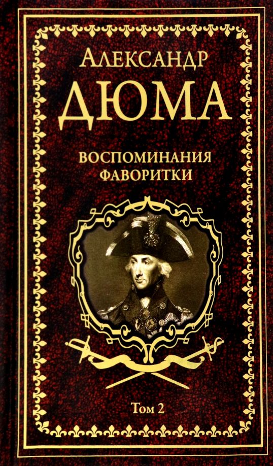 Обложка книги "Дюма: Воспоминания фаворитки. В 2-х томах. Том 2"