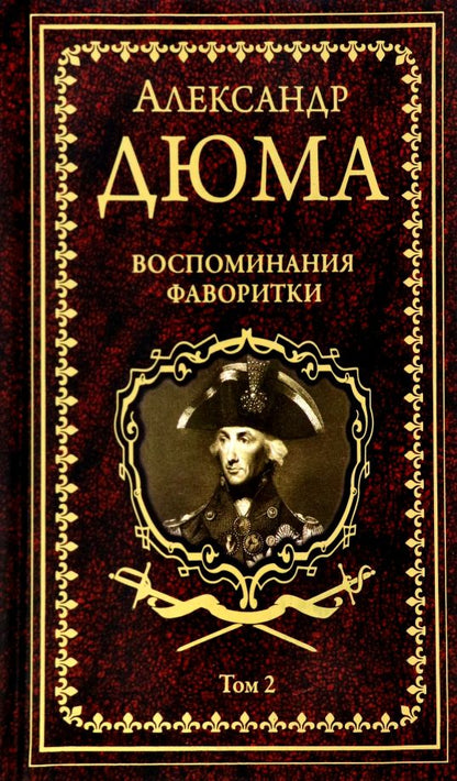 Обложка книги "Дюма: Воспоминания фаворитки. В 2-х томах. Том 2"
