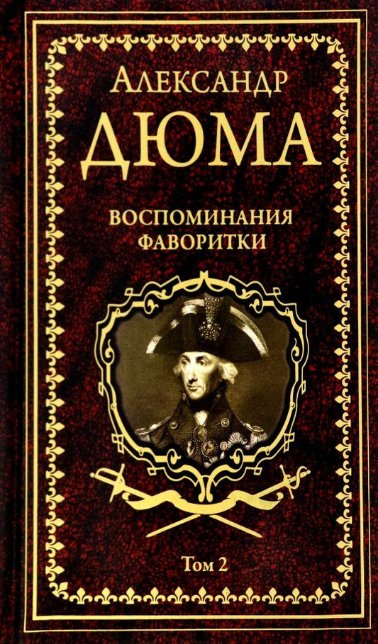 Обложка книги "Дюма: Воспоминания фаворитки. В 2-х томах. Том 2"
