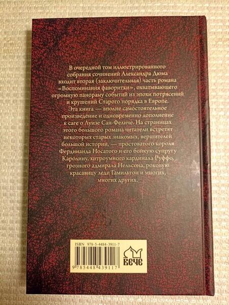 Фотография книги "Дюма: Воспоминания фаворитки. В 2-х томах. Том 2"