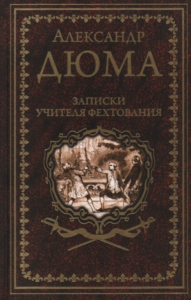 Обложка книги "Дюма: Записки учителя фехтования"