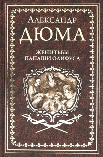 Обложка книги "Дюма: Женитьбы папаши Олифуса. Предводитель волков"