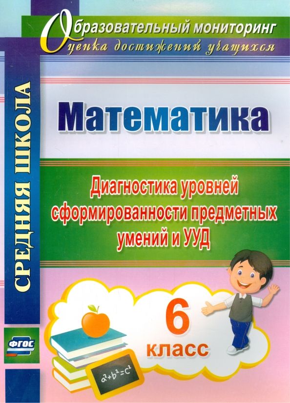 Обложка книги "Дюмина, Махонина: Математика. 6 класс. Диагностика уровней сформированности предметных умений и УУД. ФГОС"