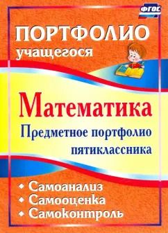 Обложка книги "Дюмина, Махонина: Математика. Предметное портфолио пятиклассника. Самооценка. Самоанализ. Самоконтроль. ФГОС"