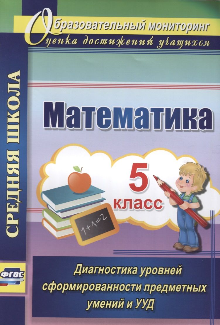 Обложка книги "Дюмина: Математика. 5кл. Диагностика уровней сформир. предмет. умений и УУД. Средняя школа. (ФГОС)."
