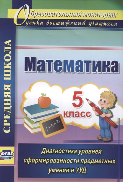 Обложка книги "Дюмина: Математика. 5кл. Диагностика уровней сформир. предмет. умений и УУД. Средняя школа. (ФГОС)."